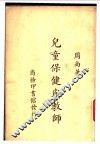 儿童保健与教师 封面