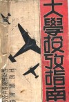 大学投考指南 封面