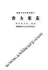 中国茶药研究研究社业书  茶药全书  上 封面