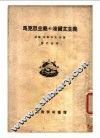 马克思主义和达尔文主义 封面