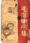 毛泽东选集  第5卷 封面