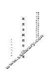 改进全国教育方案 电子书封面