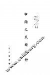 中国之民族精神 封面