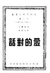 爱的对话 电子书封面