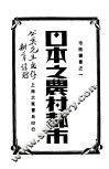 日本之农村都市 封面