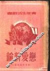 恋爱新论 封面