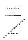 铁路货运管理 封面