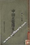 中国之电信事业 封面