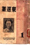 毛泽东选集  第1卷 电子书封面