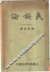 民族论 封面