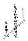 上海市社会福利机关要览 封面