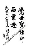 觉世实经中西汇证 封面
