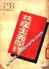共产主义原理 封面