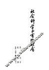 韬奋著作集  社会科学与实际社会 电子书封面