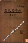 丹麦的教育 封面