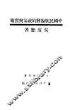 中国民族复与的政策与实施 电子书封面