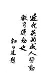 近代英国成人劳动教育运动史 封面