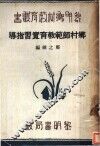 乡村师范教育实习指导 封面