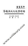 乡村学校行政与辅导 封面