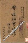 学校社会服务 封面