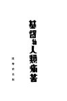 基督与人类痛苦 封面