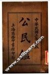 公民鉴  全1册 封面