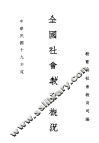 全国社会教育概况 封面