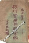 银行实务详解汇编  第1集 封面