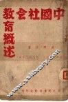 中国社会教育概述 电子书封面