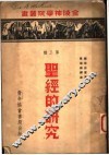 圣经的研究 电子书封面