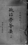 政治学荟要  上 封面