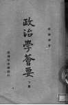 政治学荟要  下 封面