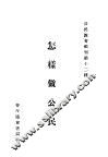 怎样做公民 封面