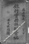 银行实务详解汇编  第3集 封面