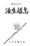 怎样生活 封面