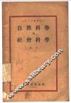 自然科学与社会科学 封面