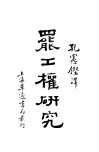 罢工权研究 封面