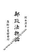 邮政法总论  全1册 封面