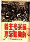 论共产主义的劳动态度 封面