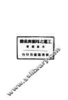 工运之回顾与前瞻  全1册 封面
