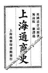 上海通商史 封面