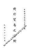 对外贸易之分析 封面