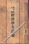 马克思主义经济学方法论  全1册 封面