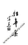 杂华集 封面