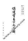 保护贸易下之英国 封面