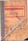 有闲阶级经济学批判 封面