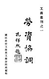 工商业刊之一  劳资协调 封面