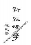 新经济学  全1册 封面