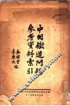 中国铁道问题参考资料索引 封面