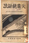 上海市政府社会局业书劳工类第二种  失业统计法  全1册 封面